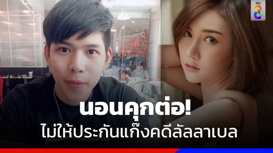 ศาลฎีกาไม่ให้ประกัน น้ำอุ่น -แก๊งบ้านปาร์ตี้ คดีลัลลาเบล เกรงหลบหนี