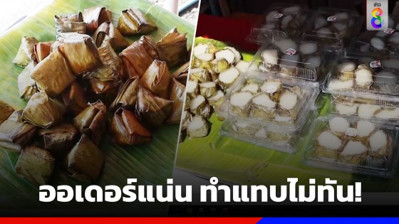 ออเดอร์แน่น ทำแทบไม่ทัน! "ขนมเทียนแก้ว-ขนมเข่ง" ยอดสั่งไหว้ตรุษจีนเพียบ 2,000 กิโลฯ ต่อวัน