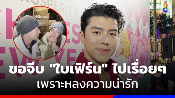 "นาย ณภัทร" ลั่นจะขอจีบ "ใบเฟิร์น" ไปเรื่อยๆ เพราะหลงความน่ารัก  