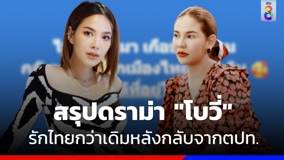 สรุปดราม่า  "โบวี่ อัฐมา"  รักเมืองไทยกว่าเดิมหลังกลับจากตปท. 