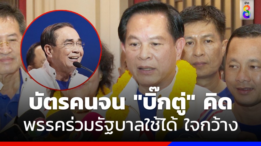 บัตรคนจน "บิ๊กตู่" เป็นคนคิด ยัน ใจกว้าง พรรคร่วมรัฐบาลหยิบไปใช้ได้