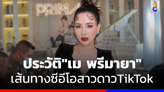 เปิดประวัติ "เม พรีมายา" จากเด็กยากจนสู่การเป็นซีอีโอในวัย 29 