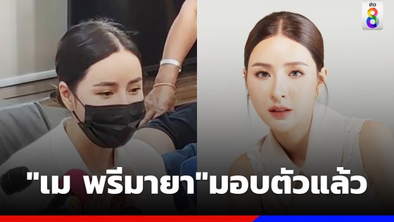 "เม พรีมายา" เข้ามอบตัวแล้ว เผยไม่เคยหลอกลวงประชาชน