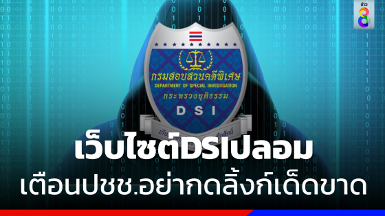 เว็บไซต์ "DSI"ปลอมระบาด เตือนปชช.อย่ากดลิ้งก์เด็ดขาด  