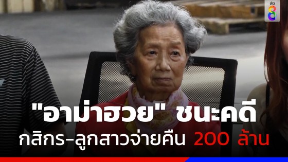 "อาม่าฮวย" ชนะคดี  กสิกรไทย-ลูกสาวอ่วม จ่ายคืนกว่า 200 ล้านบาท พร้อมดอกเบี้ย 