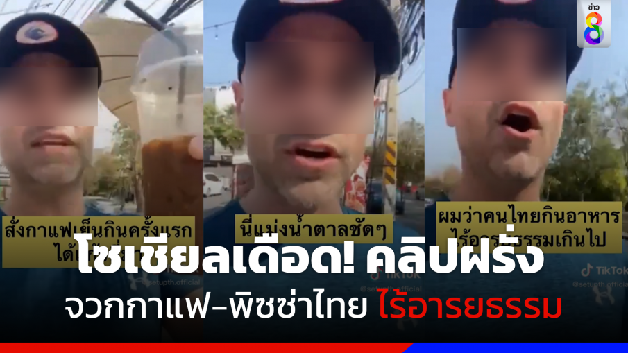 โซเชียลเดือด! คลิปฝรั่งจวกกาแฟ-พิซซ่าไทย ไร้อารยธรรม