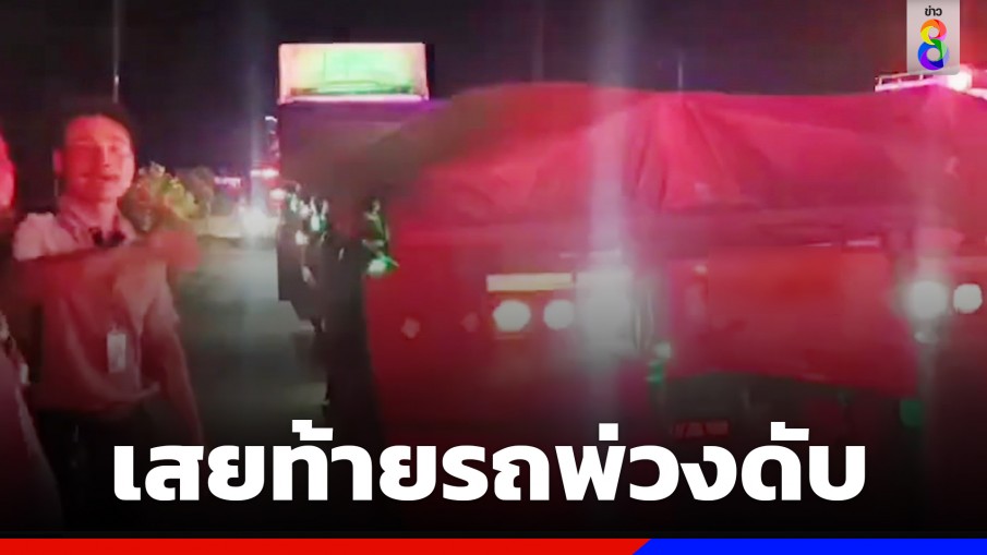 กระบะเสยท้ายรถพ่วง คนขับติดภายในดับ 1 