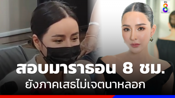 สอบนาน 8 ชม. "เม พรีมายา" ย้ำไม่เจตนาหลอก ประกันตัว 1 แสนบาท