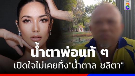 น้ำตาตก ! พ่อน้ำตาล ชลิตา  เปิดใจไม่เคยทิ้งลูก-เมีย ยันไม่ได้มาเกาะกระแส
