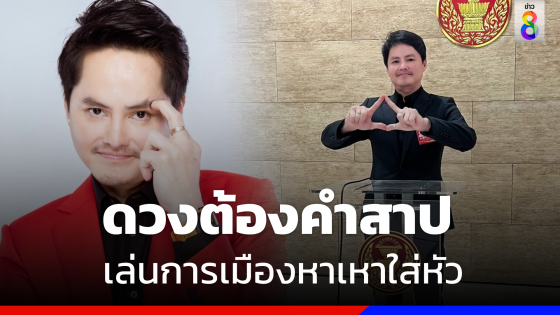 ผ่าดวง "นอท กองสลากพลัส" ต้องคำสาป เล่นการเมืองหาเหาใส่หัว