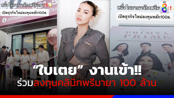 ไม่ได้พักหายใจ!! งานเข้า "ใบเตย สุธีวัน" ร่วมลงทุนคลินิก "เม พรีมายา" หลัก 100 ล้าน