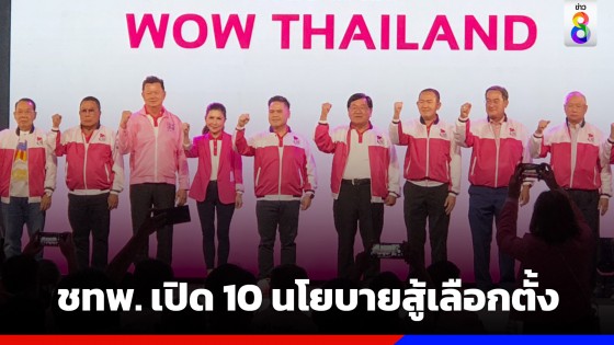 "พรรคชาติไทยพัฒนา" เปิดแคมเปญ "ว้าว ไทยแลนด์" ชู 10 นโยบายสู้ศึกเลือกตั้ง