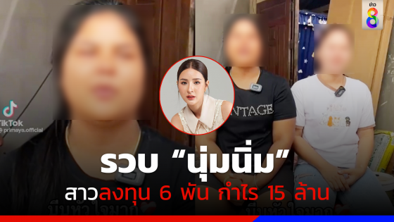 รวบแล้ว! "นุ่มนิ่ม" สาวต้นเรื่องลงทุน 6 พัน แลกกำไร 15 ล้าน ใน 3 เดือน