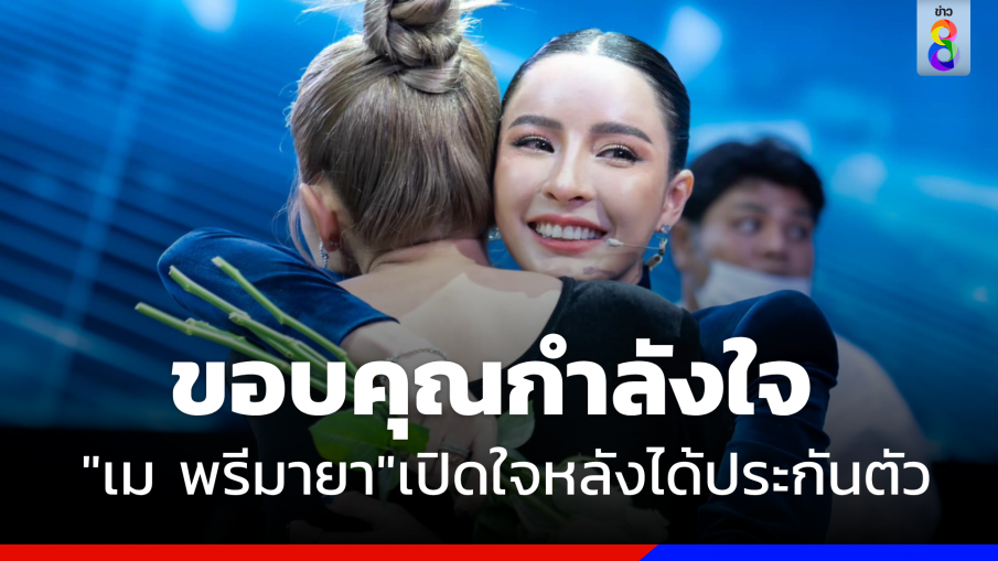 "เม พรีมายา" เปิดใจหลังได้ประกันตัว ขอบคุณกำลังใจ เดินหน้าสู้ต่อ