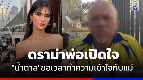 "น้ำตาล ชลิตา" รับเรื่องละเอียดอ่อน หลังดราม่าพ่อเปิดใจไม่ได้ทิ้งลูกเมีย 