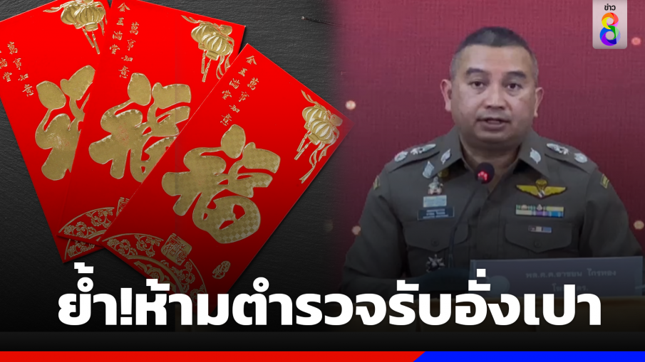 โฆษก ตร.ย้ำ!ห้ามตำรวจรับอั่งเปา