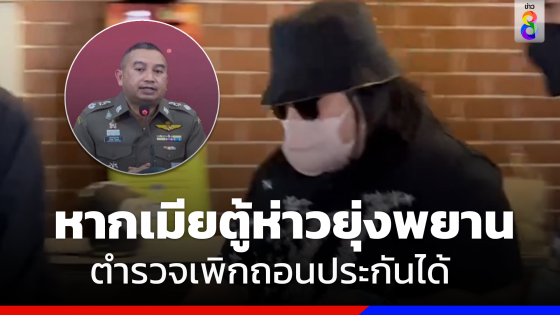 โฆษก ตร. ยันหาก "พ.ต.อ.หญิง เมียตู้ห่าว" ยุ่งเหยิงพยานหลักฐานเพิกถอนประกันได้