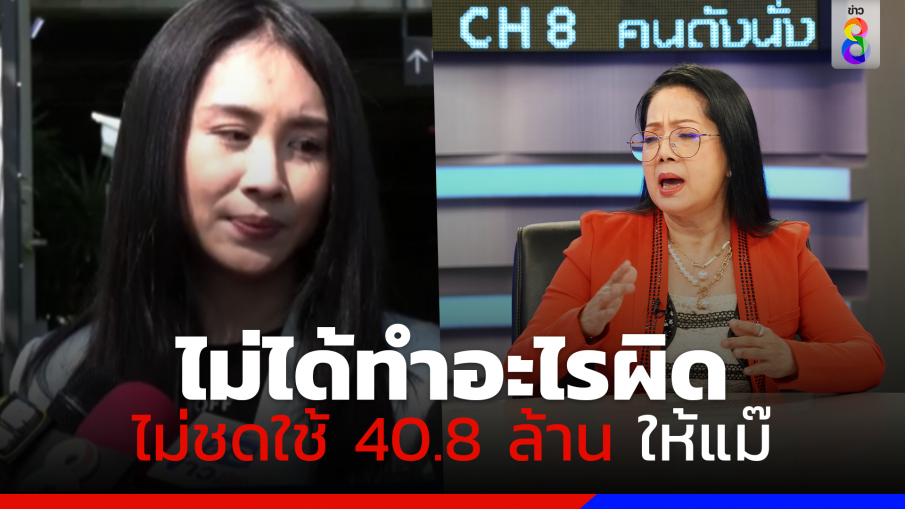 "แซน" ยืนยันจะไม่ชดใช้เงิน 40.8 ล้าน ตามที่แม๊เรียกร้อง ลั่นไม่ได้ทำอะไรผิด