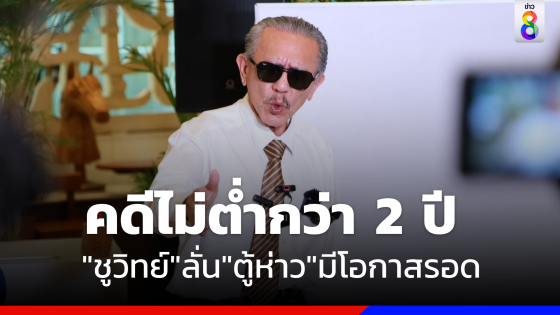 "ชูวิทย์" เปิดใจหลังอัยการฟ้อง "ตู้ห่าว" เผยไม่ต่ำว่า 2 ปี มีโอกาสยกฟ้อง