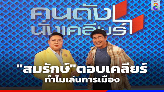 "สมรักษ์ คำสิงห์" ตอบชัดทำไมถึงเล่นการเมือง