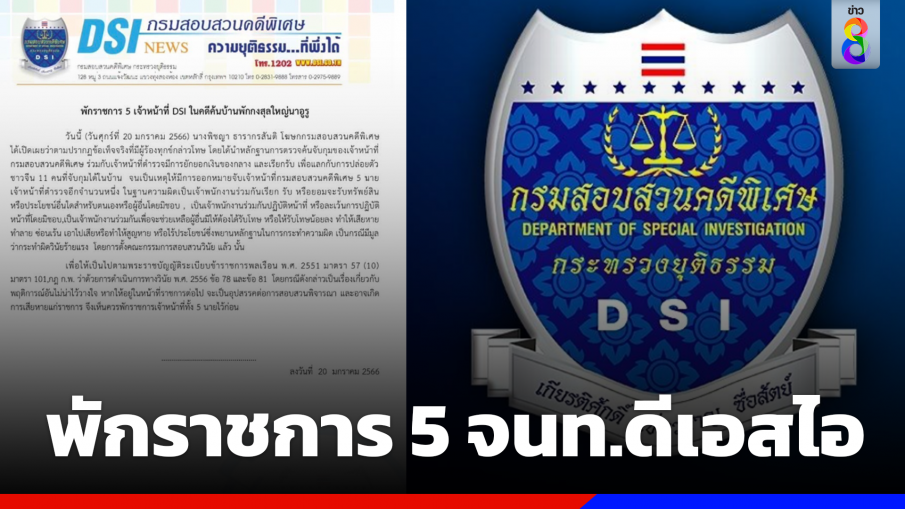 พักราชการ 5 เจ้าหน้าที่ DSIคดีเรียกรับเงินค้นบ้านพักกงสุลใหญ่นาอูรู