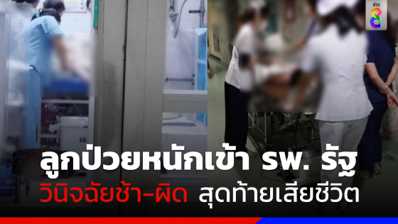 แม่ใจสลาย! ลูกชาย 3 ขวบ ป่วยมีอาการชักตาค้าง พยาบาลไม่สนใจ สุดท้ายเสียชีวิต