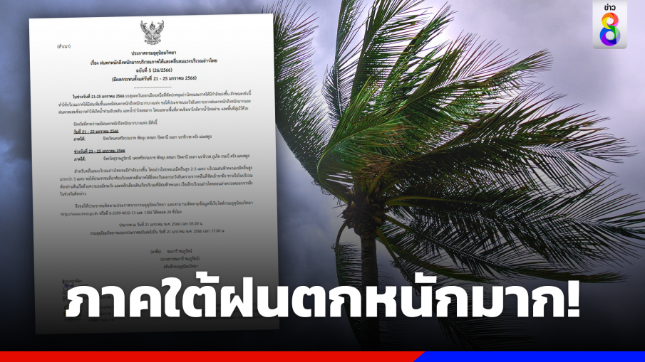 กรมอุตุฯ เตือนฉบับ 5 ภาคใต้ฝนตกหนักถึงหนักมาก คลื่นลมแรง 21-25 ม.ค.66