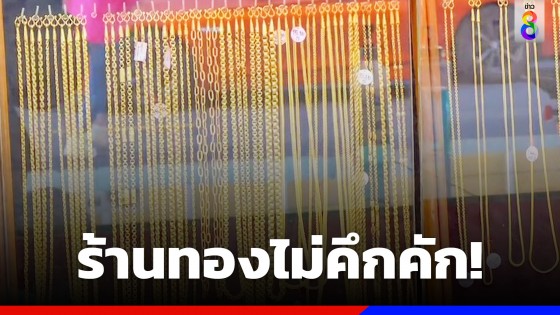 ร้านทองโคราชเงียบ! เหตุตรุษจีนมาเร็วคนขาดกำลังซื้อ