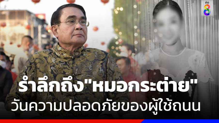 "พล.อ.ประยุทธ์" ร่วมรำลึกถึง"หมอกระต่าย" วันความปลอดภัยของผู้ใช้ถนน