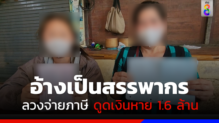 แม่บ้านร้านของชำถูกมิจฉาชีพอ้างเป็นสรรพากรดูดเงินสูญ 1.6 ล้าน