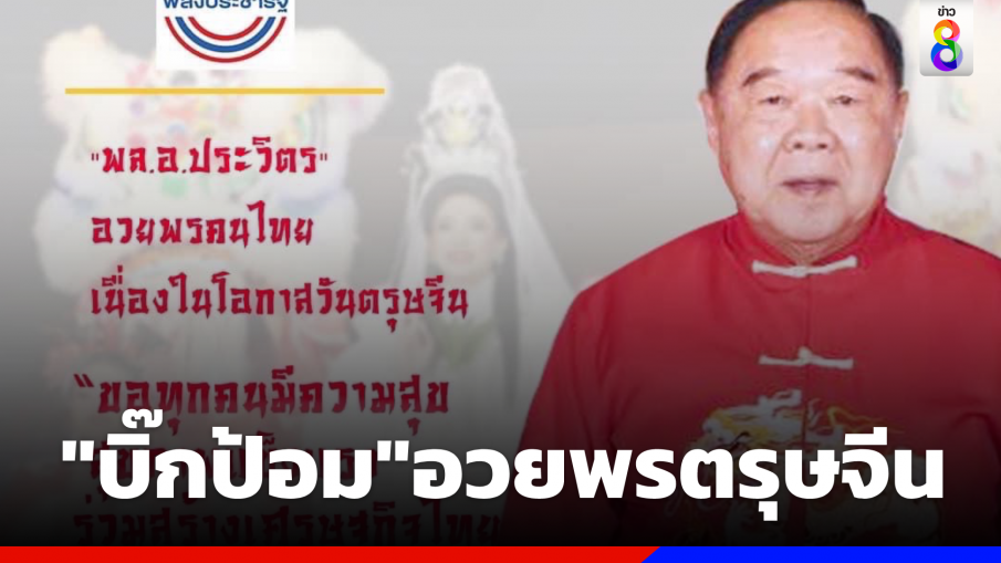 "บิ๊กป้อม"อวยพร "วันตรุษจีน2566" ขอปีกระต่ายนำสิ่งดีๆสู่ปชช.