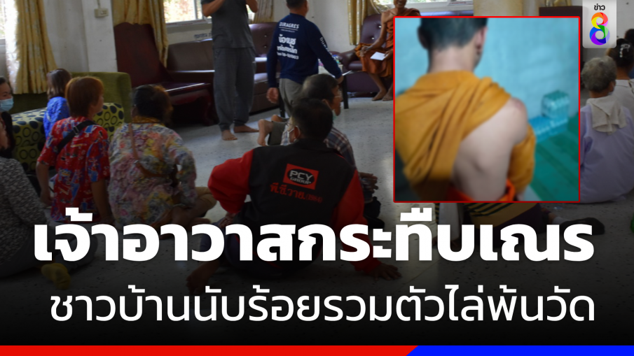 หวิดปะทะ ! ชาวบ้านนับร้อยไล่ "เจ้าอาวาส" กระทืบเณรพ้นวัด 