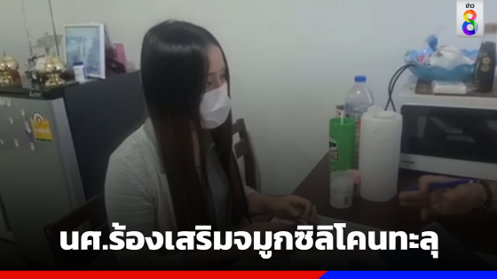 นศ.ร้องเสริมจมูกซิลิโคนทะลุ