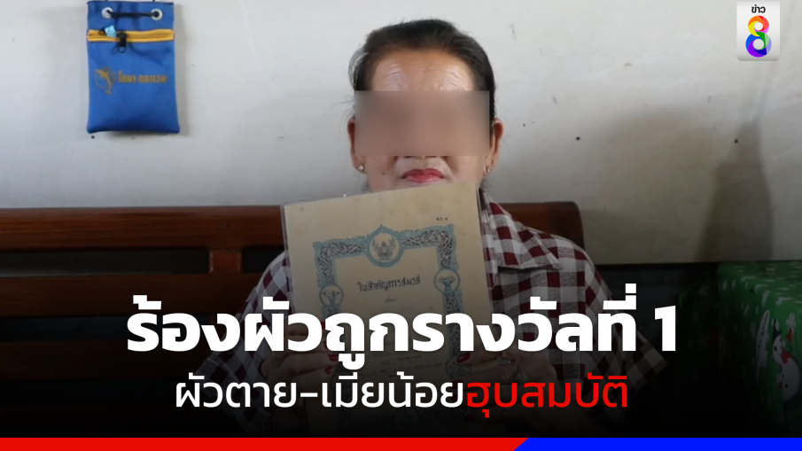 ร้องผัวถูกรางวัลที่ 1 ผัวตาย-เมียน้อยฮุบสมบัติ