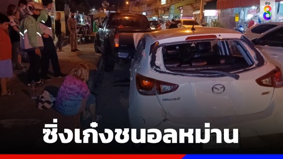 สาววัย 45 ปี ตกใจ! ซิ่งเก๋งชนอลหม่าน ชาวบ้านกระโดดหลบหนีตาย