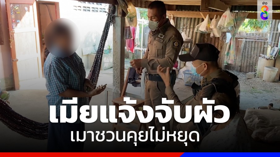 เมียทนไม่ไหว! แจ้งตำรวจจับผัวเมาเพี้ยน ชวนคุยไม่หยุด ทำไม่ได้หลับได้นอน
