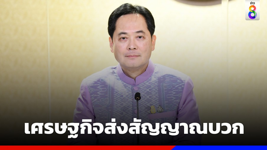 โฆษกรัฐบาล เผยฐานะการเงิน-การคลังไทยแข็งแกร่ง! เศรษฐกิจส่งสัญญาณบวก