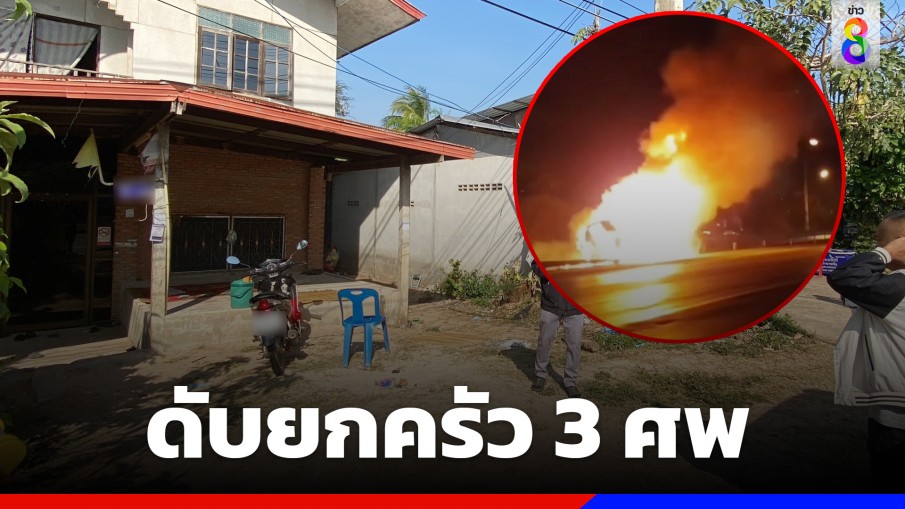 สุดสลด! ญาติคนขับรถตู้ เผยเสียชีวิตยกครัว 3 ศพ เหตุรถตู้ตกร่องถนนมิตรภาพ โคราช ไฟคลอกดับ 11 ศพ