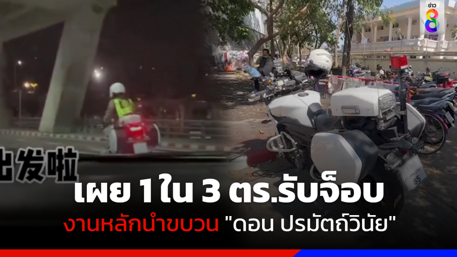 เผย 1 ใน 3 ตร.รับจ็อบ งานหลักนำขบวน "ดอน ปรมัตถ์วินัย"