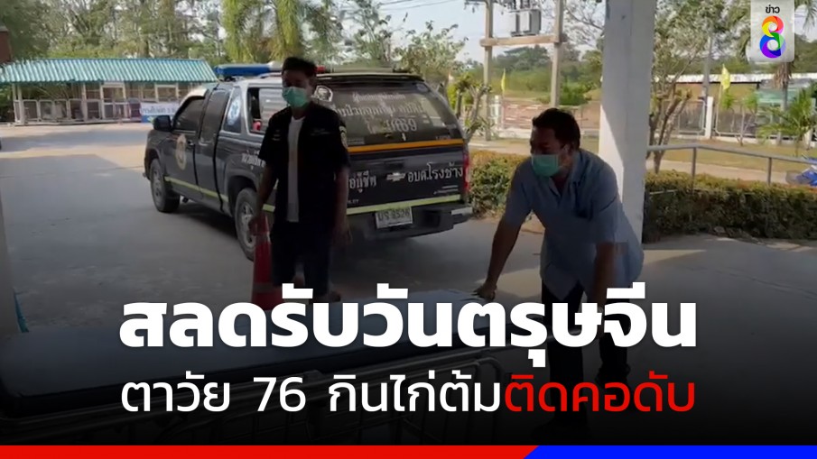 สลดรับตรุษจีน ตาวัย 76 ปีกินไก่ต้มติดคอดับอนาถ  