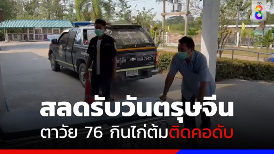 สลดรับตรุษจีน ตาวัย 76 ปีกินไก่ต้มติดคอดับอนาถ  