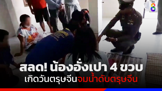 สลด! น้องอั่งเปา 4 ขวบ เกิดวันตรุษจีนจมน้ำดับตรุษจีน