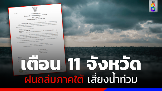 กรมอุตุฯ เตือนฉบับ 9 ฝนถล่มหนัก 11 จังหวัดโดนเต็ม ๆ เสี่ยงน้ำท่วมฉับพลัน