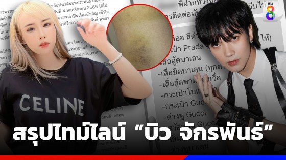 สรุปไทม์ไลน์ "บิว จักรพันธ์"  คนร้ายร่างกาย คบซ้อน "ผู้บริหารค่าย" บินด่วนเครียร์ดราม่า