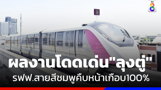 "ทิพานัน" เผยรถไฟฟ้าสายสีชมพูคืบหน้าเกือบ 100% โวผลงานเด่น "ลุงตู่" พาประเทศก้าวกระโดด 