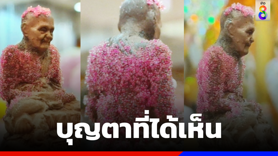 เป็นบุญตา! พระธาตุเสด็จเกาะองค์ "หลวงปู่ดู่" จนเป็นสีชมพู