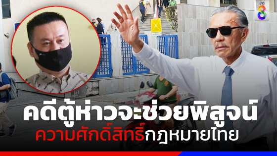 "ชูวิทย์" ย้ำคดีตู้ห่าวจะเป็นเครื่องพิสูจน์ความศักดิ์สิทธิ์ของกฎหมายไทย