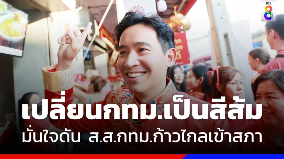 ‘พิธา’ ปลื้ม ผลตอบรับกรุงเทพฯ คึกคัก มั่นใจดัน ส.ส.กทม.ก้าวไกลเข้าสภา