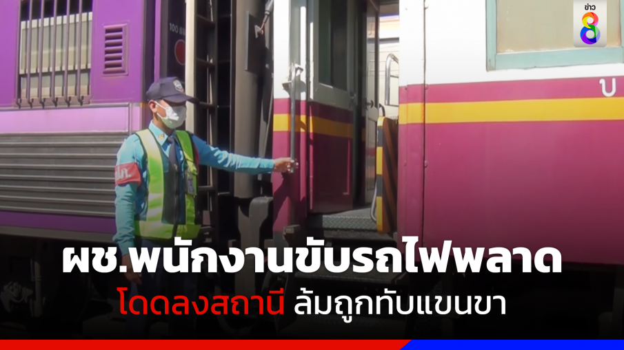 ผช.พนักงานขับรถไฟพลาด โดดลงสถานี ล้มถูกทับแขนขา