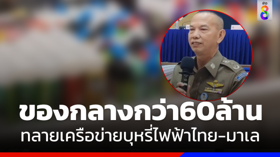 ทลายเครือข่ายบุหรี่ไฟฟ้าไทย-มาเลเซียรายใหญ่ยึดของกลางกว่า 60 ล้านบาท